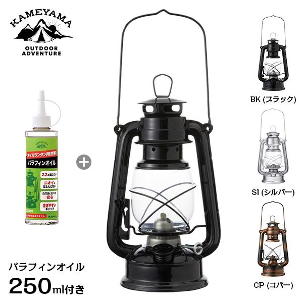 カメヤマ オイルランタン ロゴ入り＋パラフィンオイル 250mlセット (ブラック/シルバー/コパー) [SJ5740000 BK SI CP オイルランプ キャンプ アウトドア]