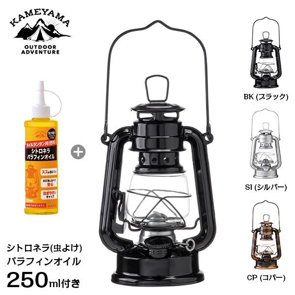 カメヤマ オイルランタンミニ ロゴ入り＋シトロネラパラフィンオイル 250mlセット (ブラック/シルバー/コパー) [SJ5740010 BK SI CP オイルランプ]