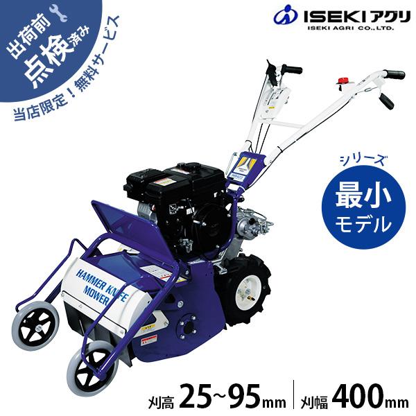 イセキアグリ 歩行型草刈機 ハンマーナイフモア HR403 (刈幅400mm