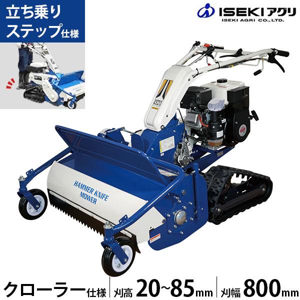 イセキアグリ 自走式草刈機 ハンマーナイフモア クローラー式 HRC805-M＋立ち乗りステップ付きセット [共立 HRC805と同等機種 オーレック ブルモアー]