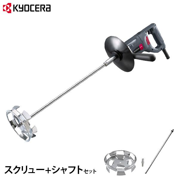 KYOCERA 京セラ 塗料撹拌機 パワーミキサー APM1511+スクリュー+