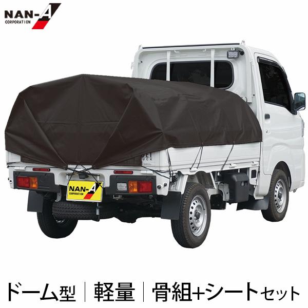 軽トラック用 ドーム型 幌セット (スチールパイプ骨組＋トラックシート 