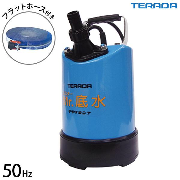 寺田ポンプ 水中ポンプ 底水用 S-500LN 50Hz 東日本用 ホースセット