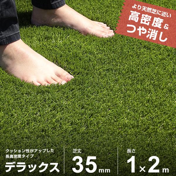 【在庫品】[人工芝 芝生 FIFA認定工場]「デラックスタイプ」は「レギュラータイプ」より芝丈35mmの芝糸を約20％増量することで、クッション性をよりアップしたリアル人工芝です。高密度なので、芝糸のツヤが目立たず、より深いグリーンを楽しめ...