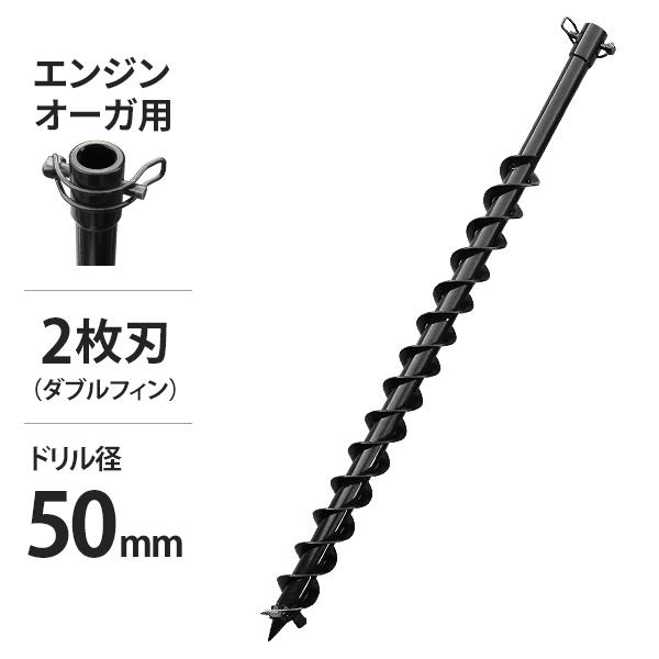 エンジンオーガー用 アースドリル DE-50 二枚刃仕様/穴径50Φ/全長780mm