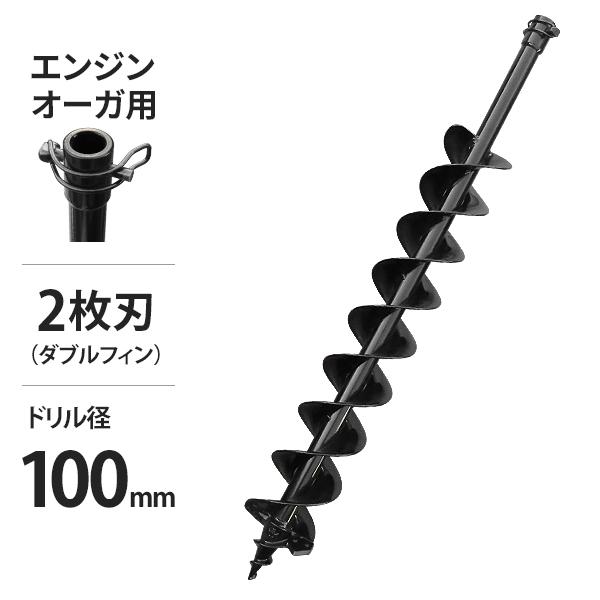 アースページ エンジンオーガー用 アースドリル DE-100 二枚刃仕様/穴径100Φ/全長