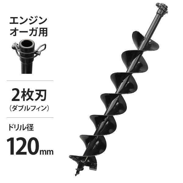 エンジンオーガー用 アースドリル DE-120 二枚刃仕様/穴径120Φ/全長
