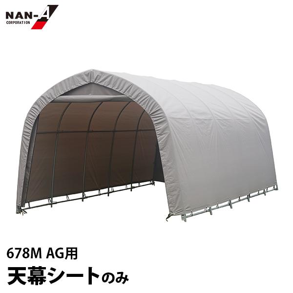 【直送品】【代引不可】【個人宛別途送料】パイプ車庫 678M AG用の天幕です。※パイプフレームは付属しません