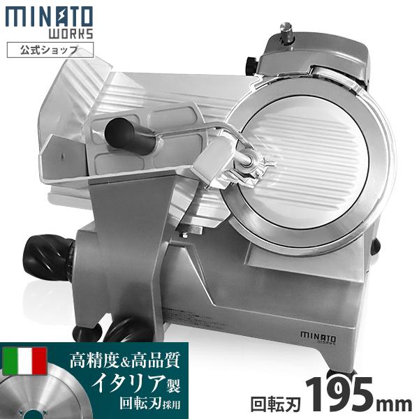 ミナト 業務用ミートスライサー PMS-195G (高品質イタリア製回転刃/195mm/100V/アルミ製) [肉スライサー パンスライサー フードスライサー]