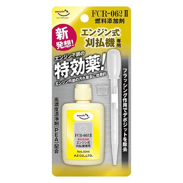 エーゼット AZ 刈払機専用 燃料添加剤 50ml FCR-062II FP305 [ガソリン