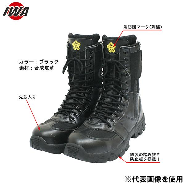 岩崎製作所 消防操法用 IWA編み上げ靴 27AB265C (26.5cm) [消防 防災