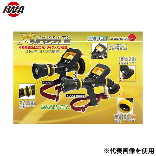 消防用ノズル　レトロ 岩崎製作所 ガンタイプノズル ×ノズル 無反動型 04XNM50A (50A) [消防