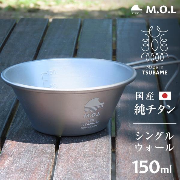 M.O.L 日本製 純チタン シェラカップ 150ml MOL-XT004 [チタン製 燕三条 シエラカップ 計量カップ 目盛り チタンシェラカップ]