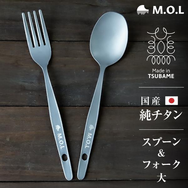 【メール便】M.O.L 日本製 純チタン スプーン＆フォーク 大 MOL-XT020 [チタン製 燕三条 チタンスプーン チタンフォーク カトラリー]