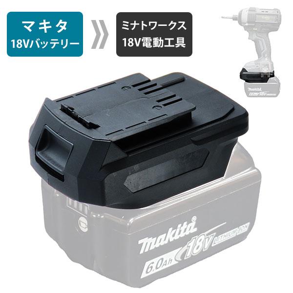 【在庫品】マキタの18Vバッテリーでミナトワークスの18V電動工具が使える