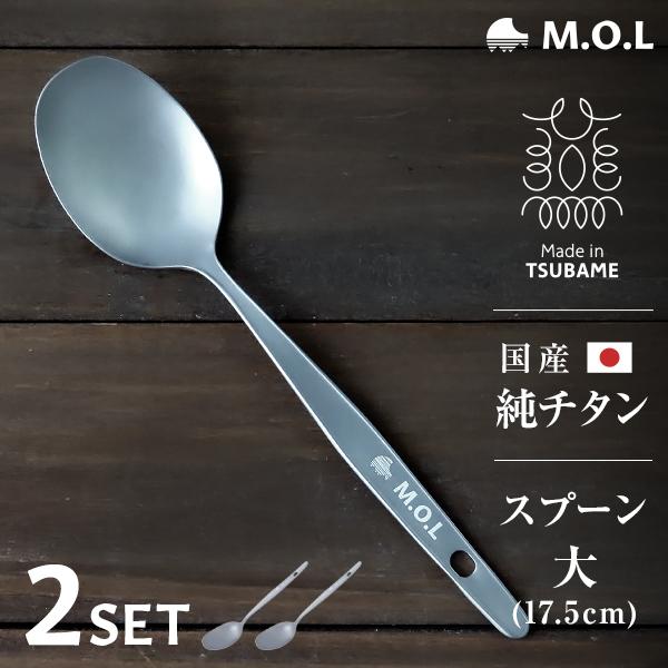 メール便】M.O.L 日本製 純チタン スプーン 大 2本セット MOL-XT019