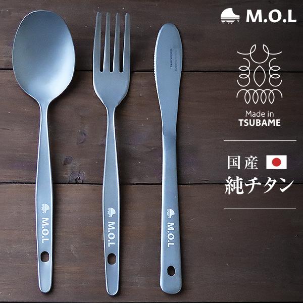 【メール便】M.O.L 日本製 純チタン ナイフ＆スプーン＆フォークセット  MOL-XT019 MOL-XT020 MOL-XT023 [チタン製 燕三条 チタン カトラリー]
