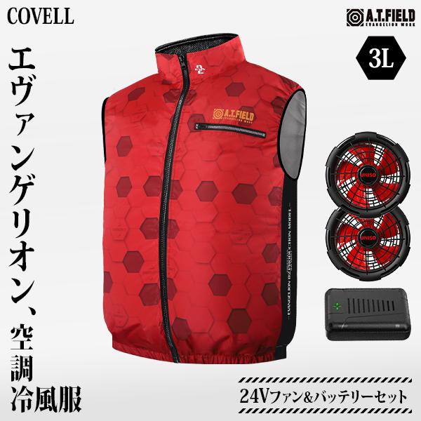 COVELL エヴァンゲリオン 空調冷風服 2号機モデル LLサイズ+36Vファン