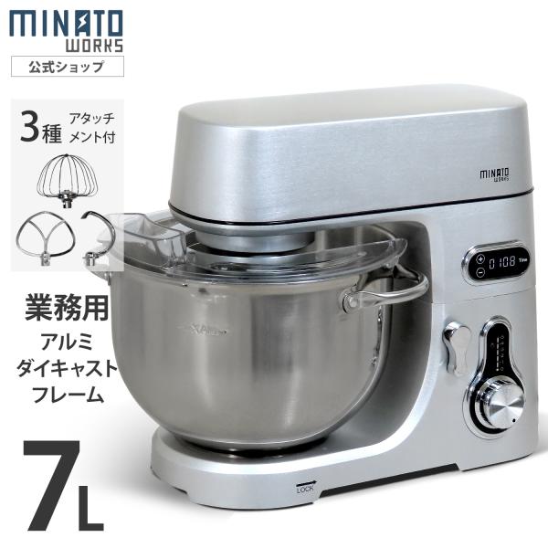 ミナト 業務用 スタンドミキサー SMX-700 (容量7L/アタッチメント3種付き) [卓上ミキサー スタンドオートミキサー]