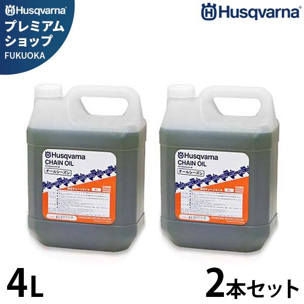 ハスクバーナ（Husqvarna） 純正 チェンオイル 4L 2本セット (M