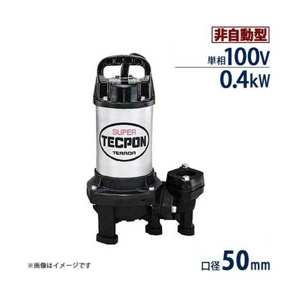 寺田ポンプ ステンレス製 汚水対応水中ポンプ PX-400 標準型 (非自動型