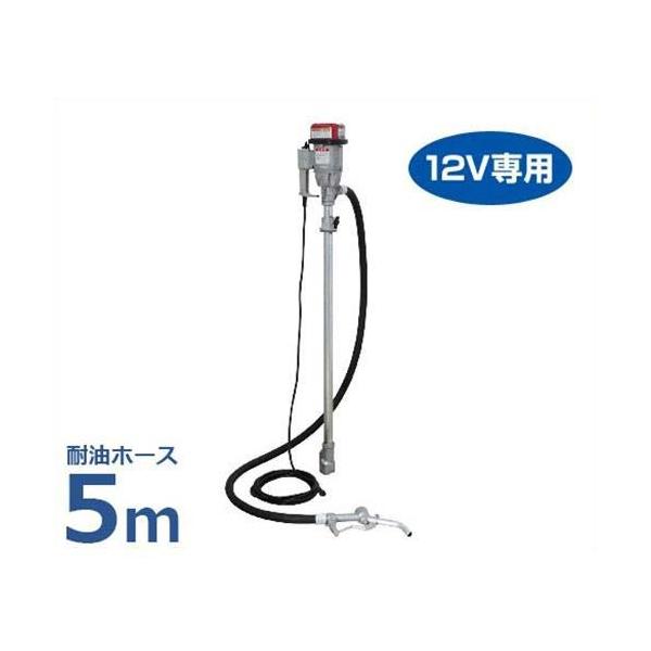 工進 電動ドラムポンプ FD-12 NL耐油ホース長5m仕様 (DC12V用 工進 電動ドラムポンプ FD-12 NL耐油ホース長5m仕様 (DC12V用
