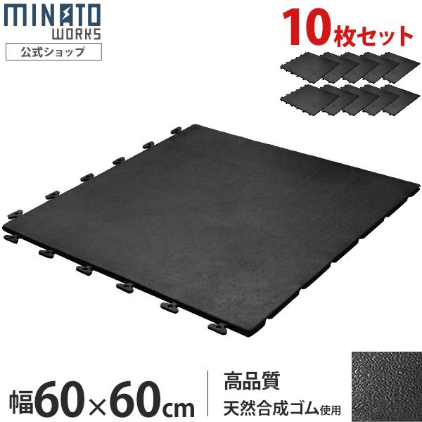 ミナト 高品質ゴム製 連結式ゴムマット RMT-6060 10枚セット (屋外用