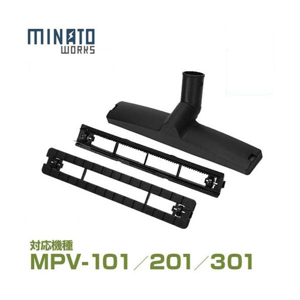 【在庫品】[ミナトワークス]フロアノズル、カーペット用替えパーツ、床・吸水用替えパーツのセットです。交換もしくは、消耗したときの予備としてご購入いただけます。