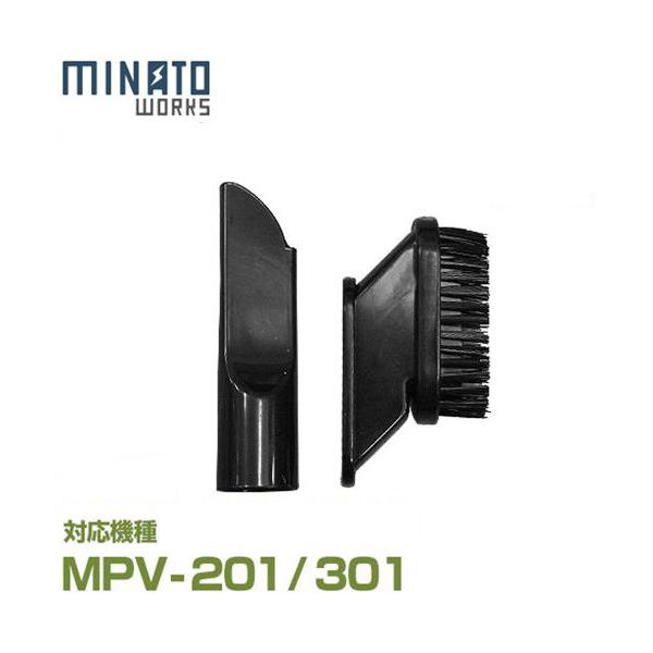 【在庫品】[ミナトワークス]隅や狭い場所の清掃に。 交換もしくは、消耗したときの予備としてご購入いただけます。対応機種：MPV-201 / MPV-301