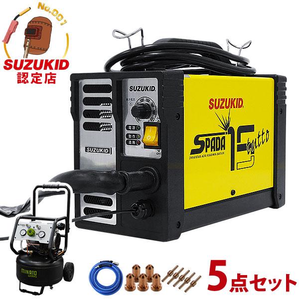 SUZUKID スズキッド 100Vエアープラズマ切断機 エスパーダ15 APC-15E＋ 