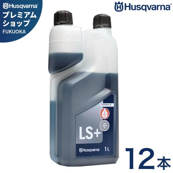 ハスクバーナ 2ストロークオイル LS+ 1L 12本セット 578037002 (純正エンジンオイル／50:1／混合ガソリン用) [Husqvarna チェンソー 刈払機用 578 03 70-02]