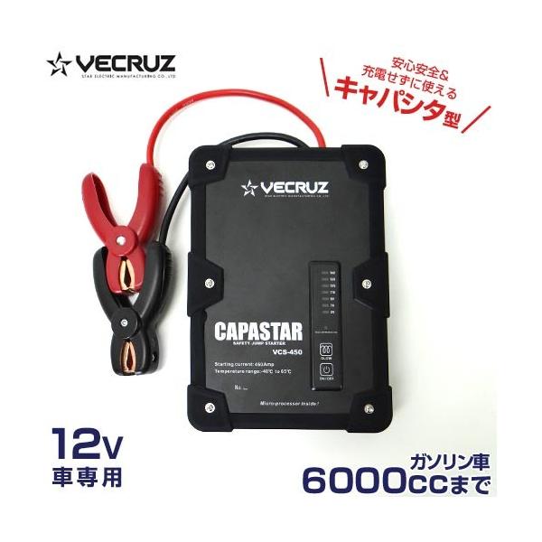 取扱終了 Vecruz キャパシタ型 ジャンプスターター Capastar Vcs 450 12v車専用 450a スター電器 Suzukid エンジンスターター Buyee Buyee Jasa Perwakilan Pembelian Barang Online Di Jepang