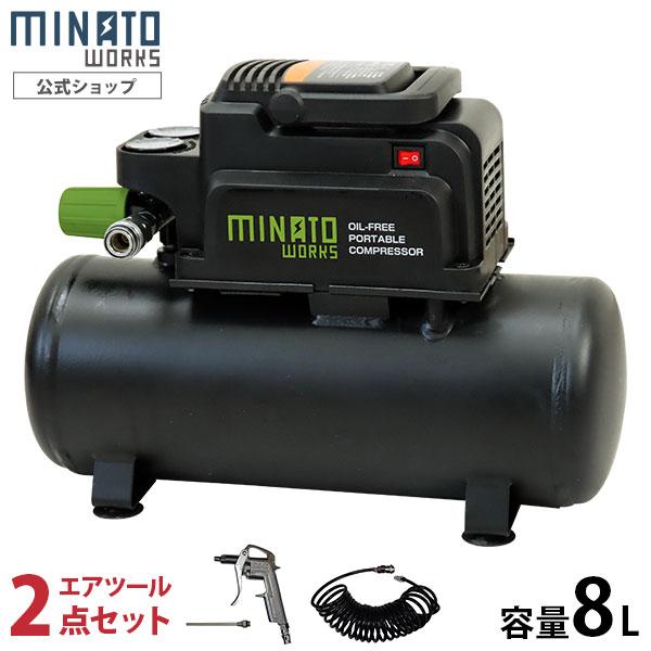 【在庫品】【延長保証対象商品】[ミナトワークス エアコンプレッサー][w600]8Lタンク搭載の静音型エアーコンプレッサーです。DIY用途として十分な性能を持ち、家庭用100V電源で各種エアー工具が手軽に扱えます。静音タイプで運転中の騒音が...