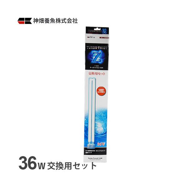 カミハタ UV殺菌灯 ターボツイストZ 36W 交換用セット [水槽用