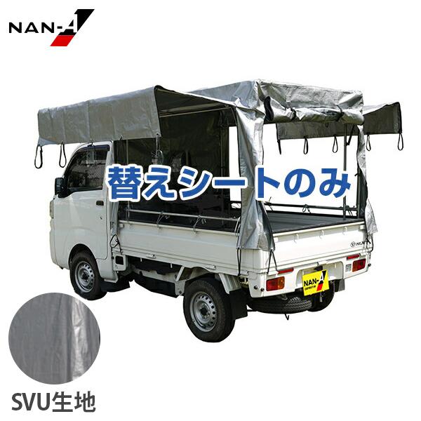 ナンエイ 軽トラック幌 KH-7SVU 替えシート (SVU生地) [南栄工業 軽 