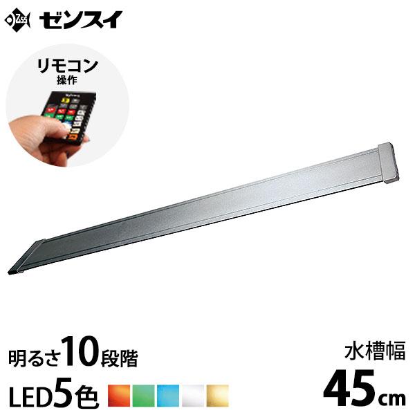 ゼンスイ Ledライト 45cm水槽用 マルチカラーled 450 リモコン付き Ledランプ 照明 鑑賞魚 熱帯魚 水草 ミナト電機工業 通販 Paypayモール