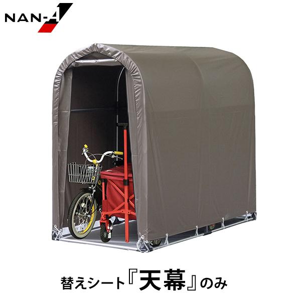 サイクルハウス 2台用 SB 替えシート 天幕のみ [南栄工業 ナンエイ