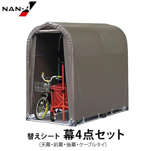 サイクルハウス 2台用 SB 替えシート 幕4点セット (天幕・前幕・後幕・ケーブルタイ ) [南栄工業 ナンエイ パイプ倉庫]