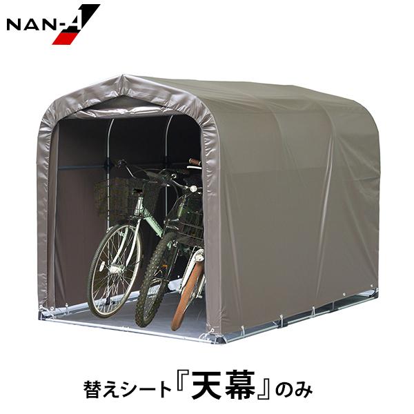 サイクルハウス 3台用 SB 替えシート 天幕のみ [南栄工業 ナンエイ