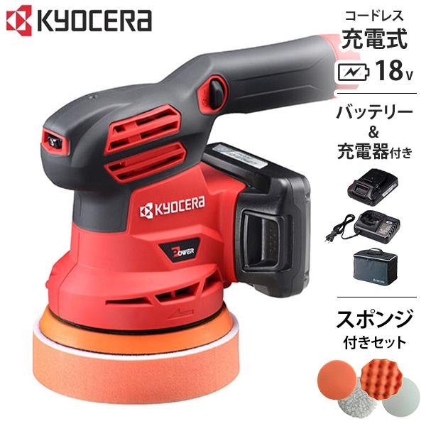 KYOCERA 京セラ 充電式 サンダポリッシャー BRSE-1800L1 車磨き KYOCERA 京セラ 充電式 サンダポリッシャー BRSE-1800L1 車磨き