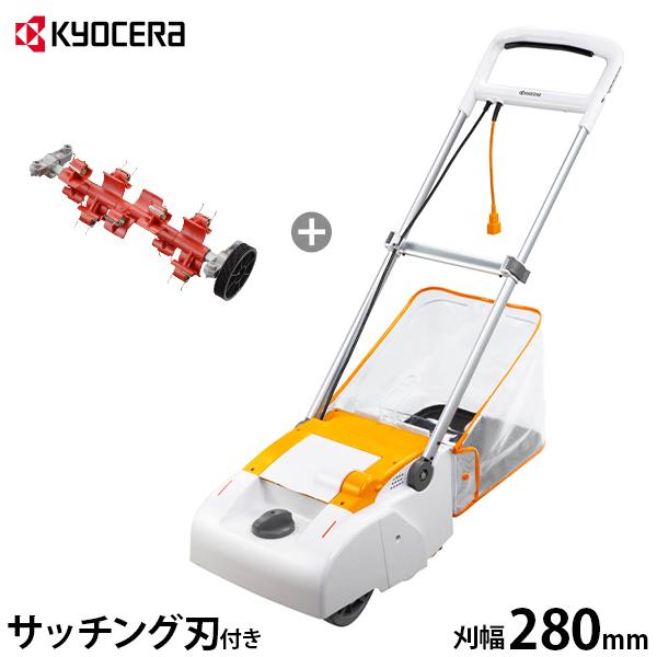 KYOCERA 京セラ 電子芝刈機 LM-2810+サッチング刃セット [旧 KYOCERA 京セラ 電子芝刈機 LM-2810+サッチング刃セット [旧