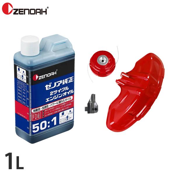 【在庫品】[50:1 混合ガソリン用 ナイロンカッター チェンソー 刈払機 草刈機 刈払い機 ZENOAH]2サイクルエンジンオイル（1L）とナイロンカッタガード（ナイロンカッター・飛散防止カバー・クランプ）のセットです。