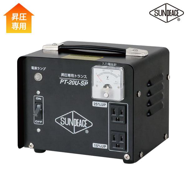 サンピース ポータブルトランス PT-20U-SP 昇圧専用 100V [育良 サンピース ポータブルトランス PT-20U-SP 昇圧専用 100V [育良