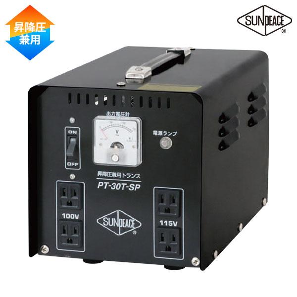ポータブルトランス PT-30T 100V 115V TPT-30BD 変圧器 ポータブルトランス(降圧・昇圧兼用タイプ