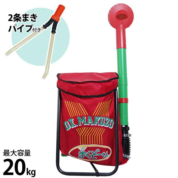 肥料散布機 まくぞーくんDX + 2条まきパイプ付きセット [肥料