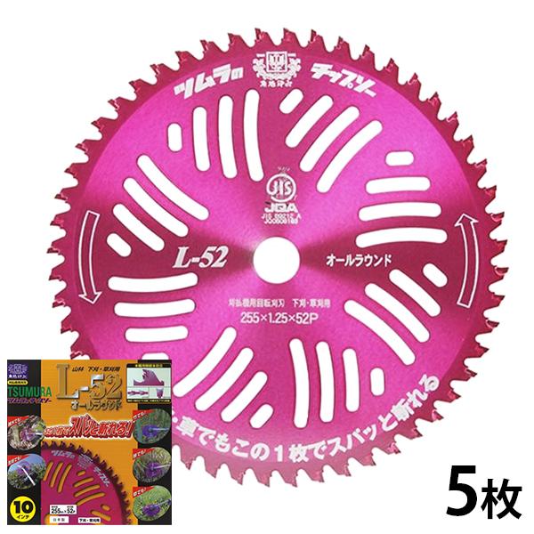ツムラ 草刈機用 チップソー L-52 オールラウンド 5枚セット 255mm×52P