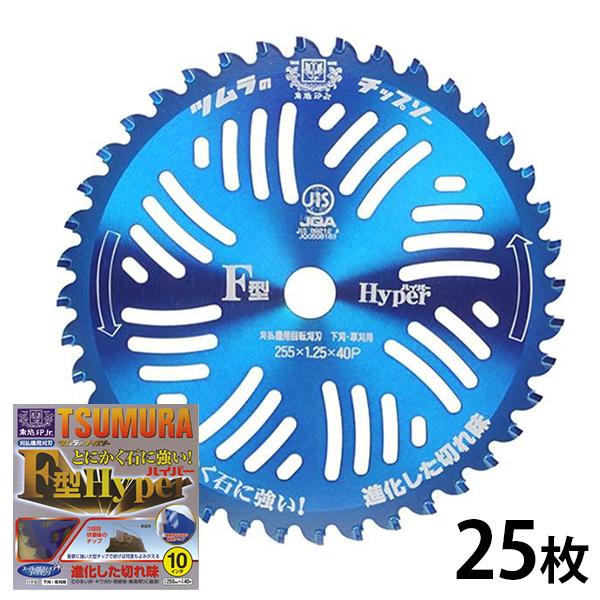 ツムラ 草刈機用 チップソー F型ハイパー 25枚セット 255mm×40P [草刈