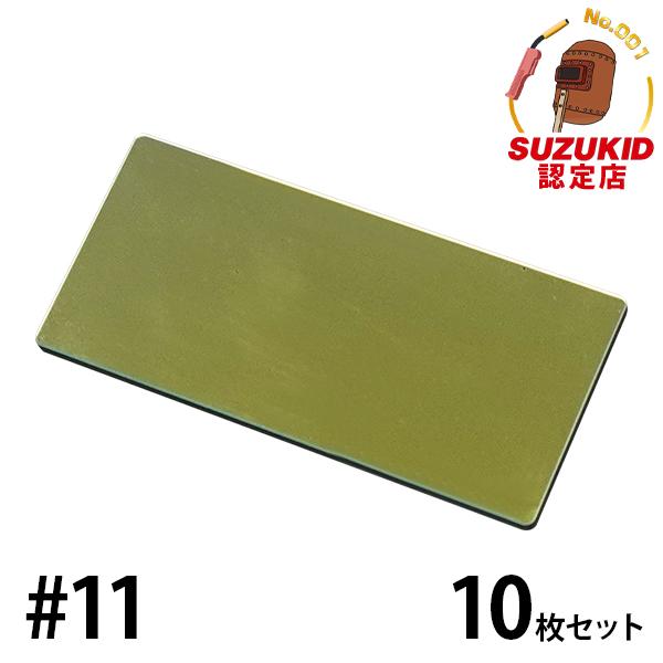 SUZUKID（スズキッド） 青色遮光プレート #11 P-416 1枚入×10枚セット
