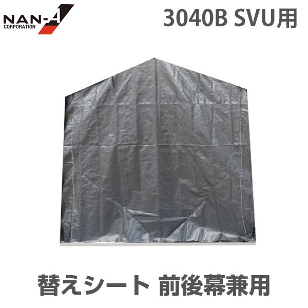 【直送品】【代引不可】【個人宛別途送料】3040B SVU用の替えシートです。内容量：1枚