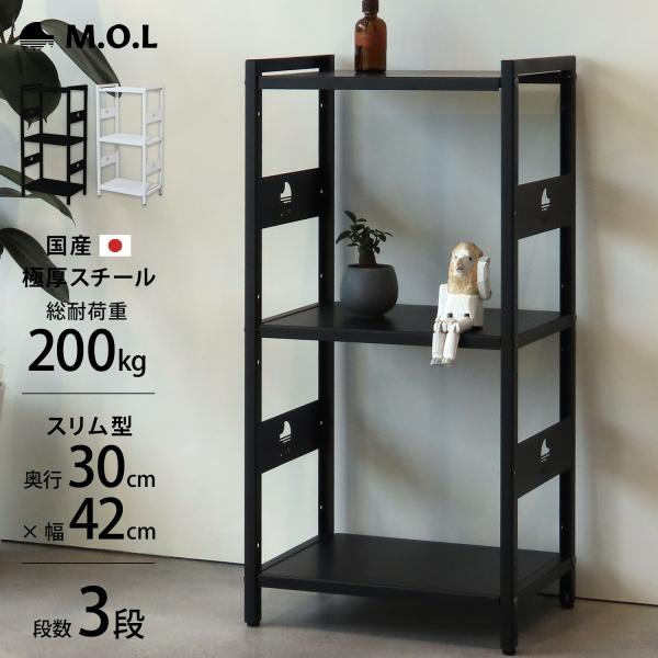 M.O.L 日本製 1.6mm極厚鉄板 スチールラック アイアンシェルフ 3段／幅